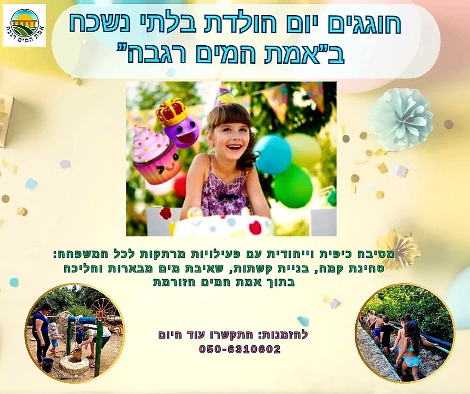 אמת המים רגבה - מחפשים מקום לחגוג את מסיבת יום ההולדת , בשילוב פעילות ...