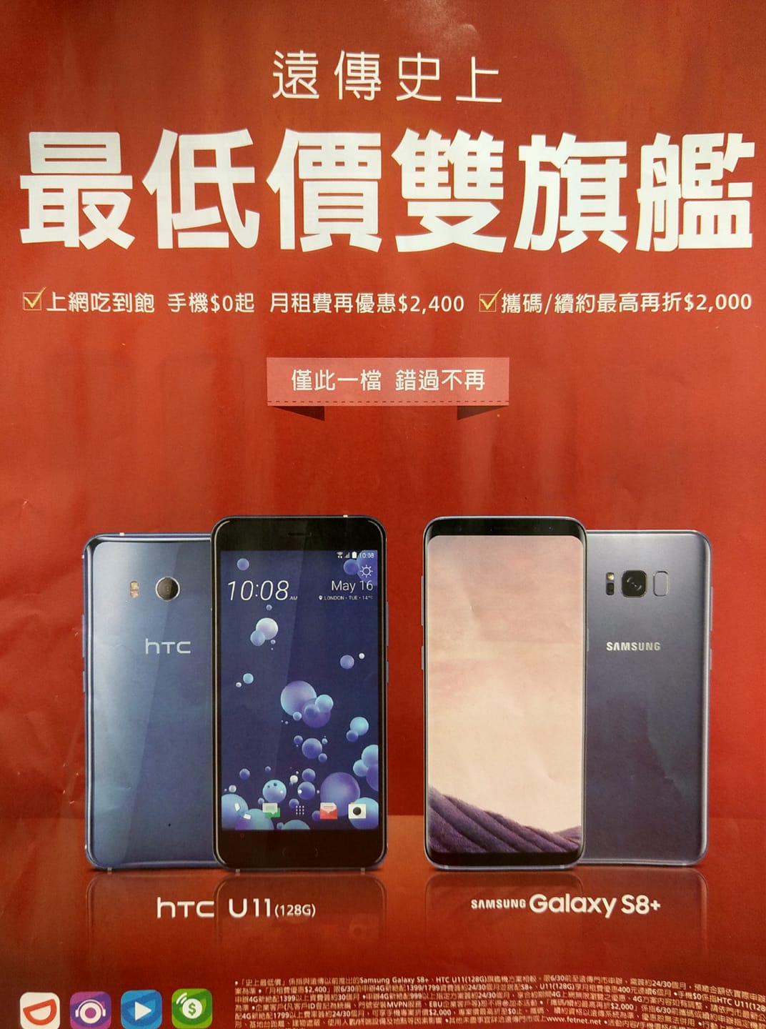遠傳電信淡水英專直營門市 6月大優惠 最低價雙旗艦 6月30前 前往淡水英專門市 購買指定機款 三星s8 及htc U11 128g 上網吃到飽 手機0元起 之前還沒購機的朋友 趁現在趕快到英專門市詢問 錯過不再唷 僅此一檔 錯過不再
