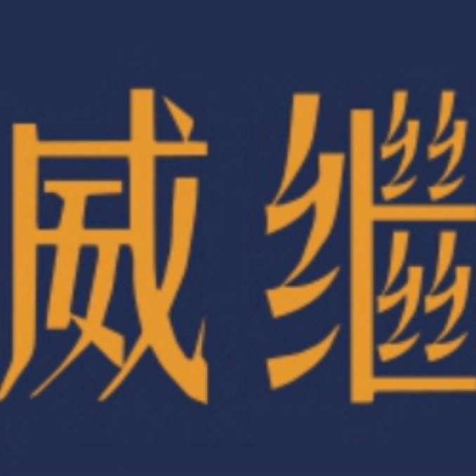 威繼團購趣百貨批發 Home Facebook