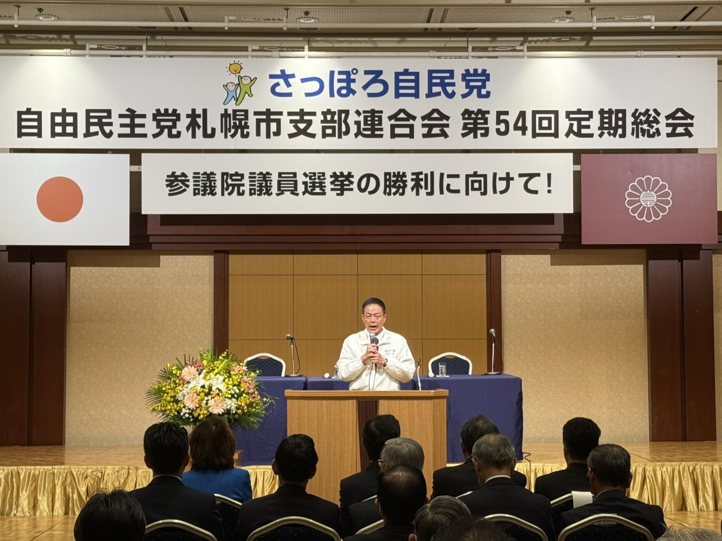 本日は、さっぽろ自民党第54回定期総会・政経セミナーが開催され、各 