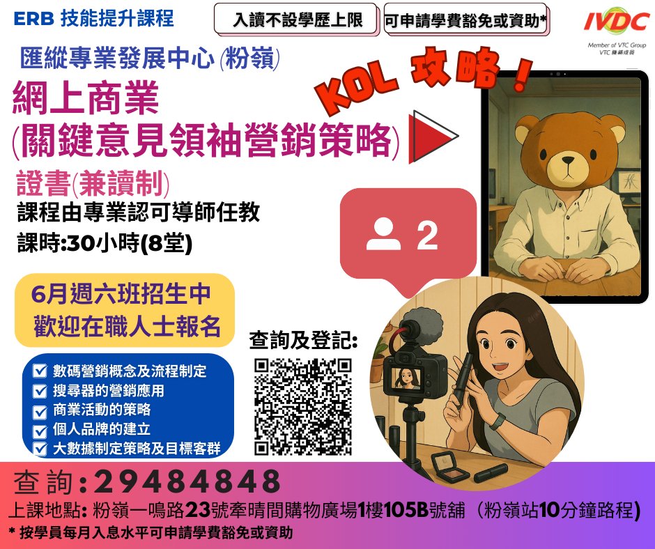 IVDC - #IVDC粉嶺 #網上商業(關鍵意見領袖營銷策略)證書 ＃兼讀制 6月週六班招生中 最後幾名餘額 唔需要出街瞓😎 只要有電話,你 ...