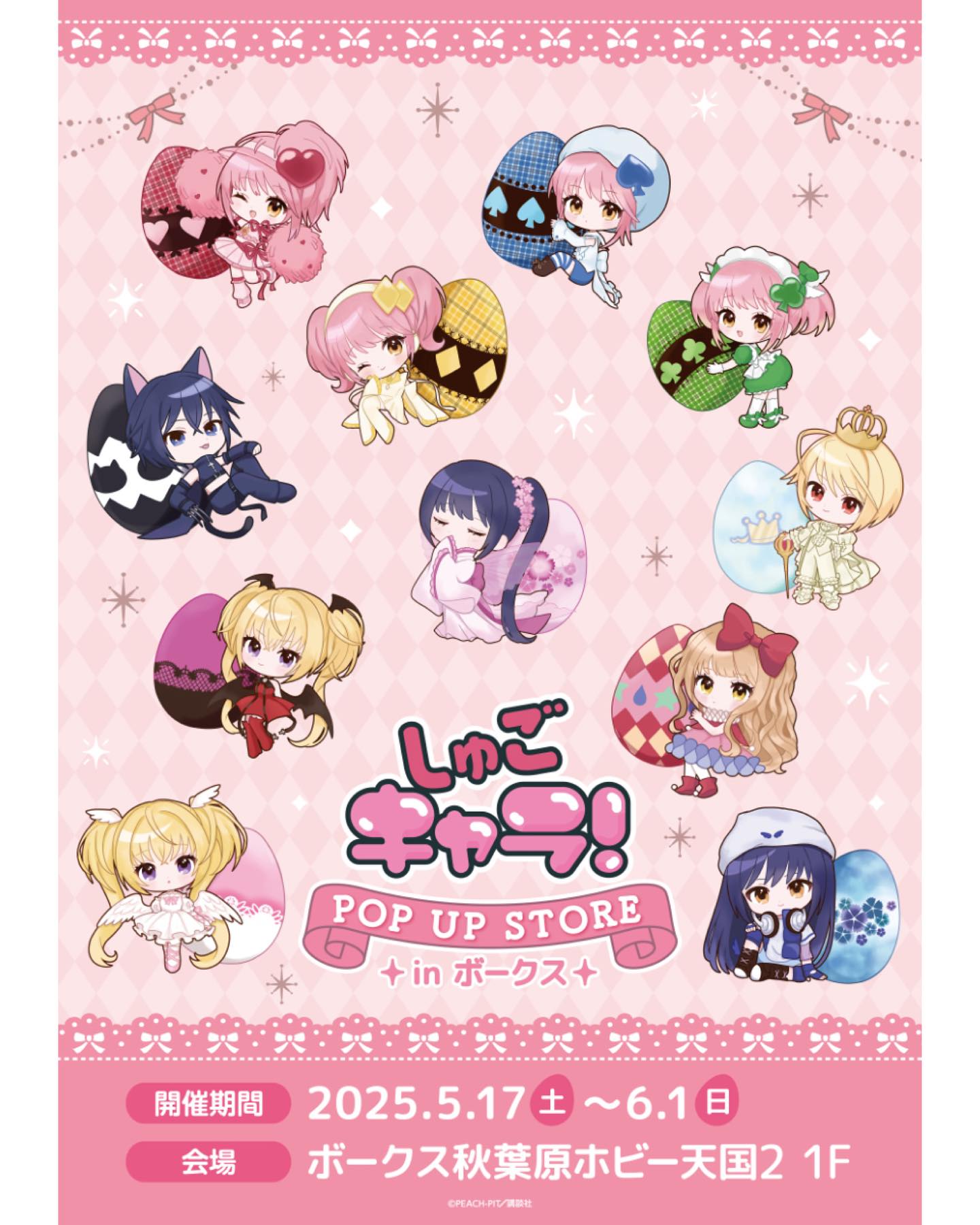? しゅごキャラ！情報? 【1Fイベント】 5/17(土)からボークス秋葉原 