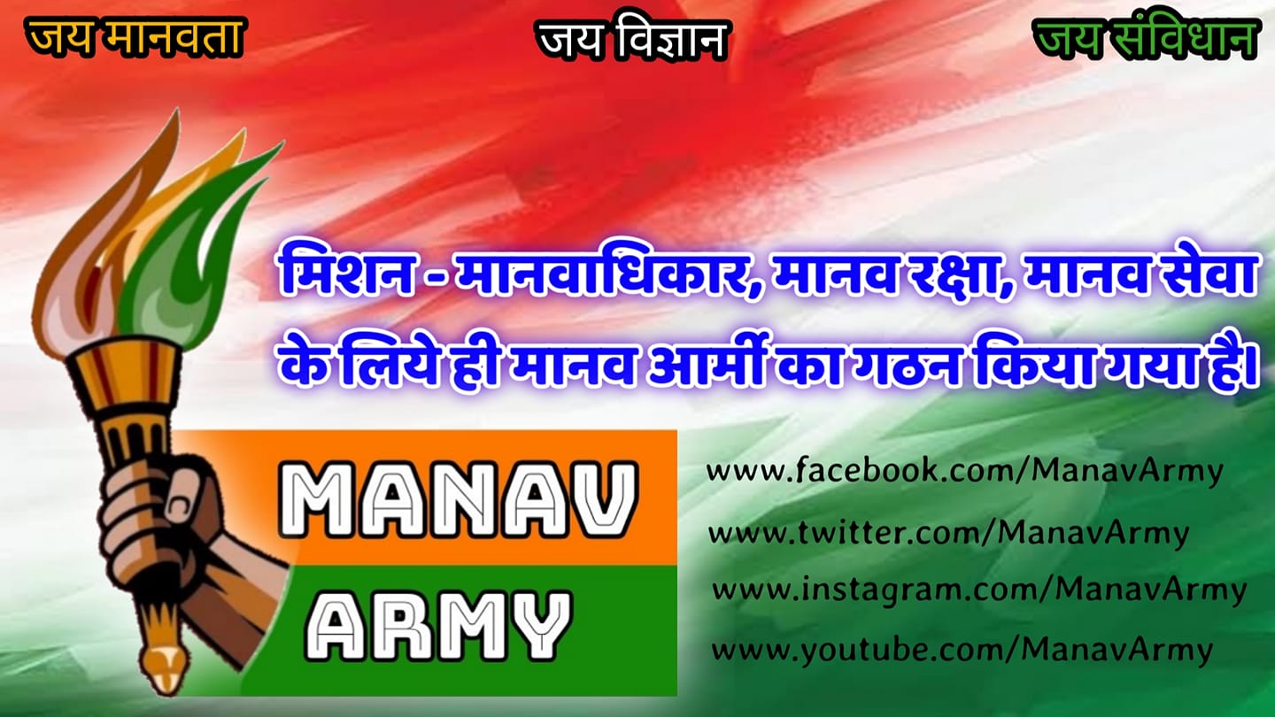 Manav Army - Manav Rakshak