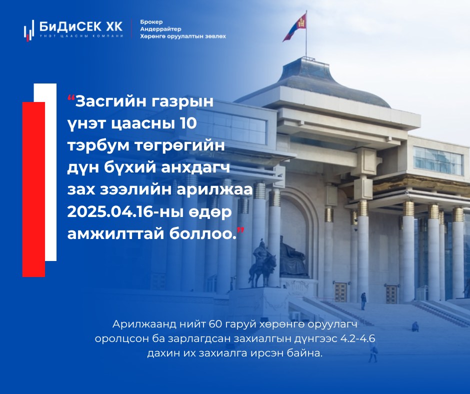 BDSec - Засгийн газрын богино, дунд хугацаат дотоод үнэт цаасны анхдагч ...