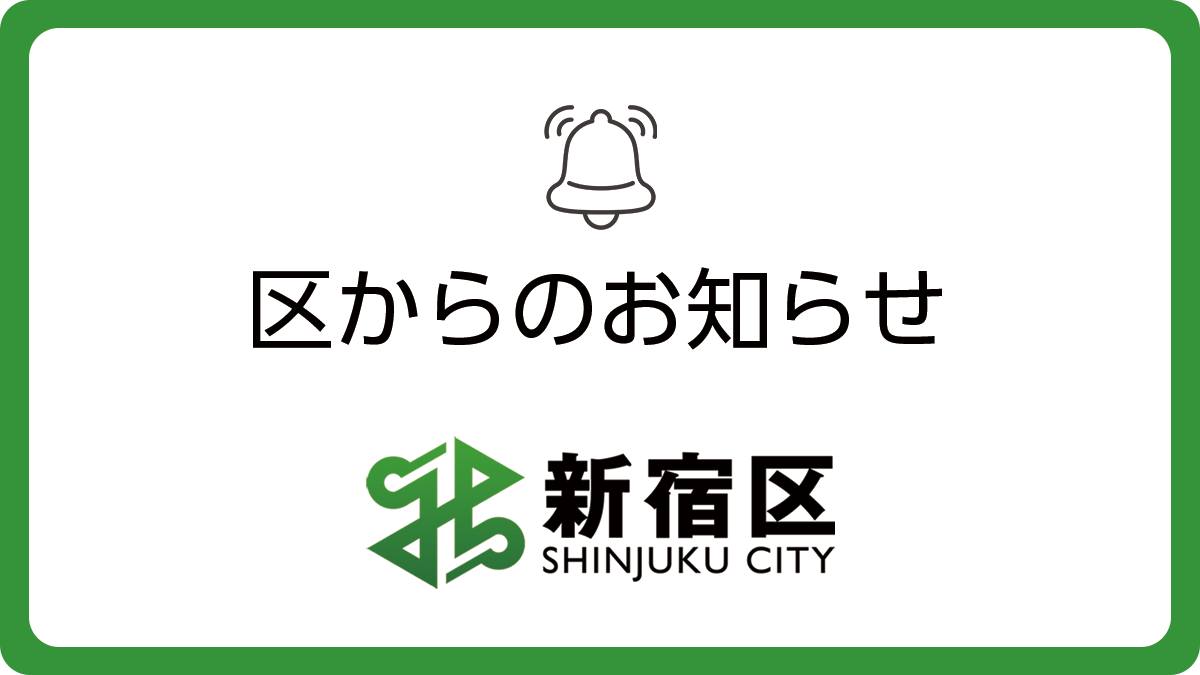 新宿区区政情報課 | Shinjuku-ku Tokyo