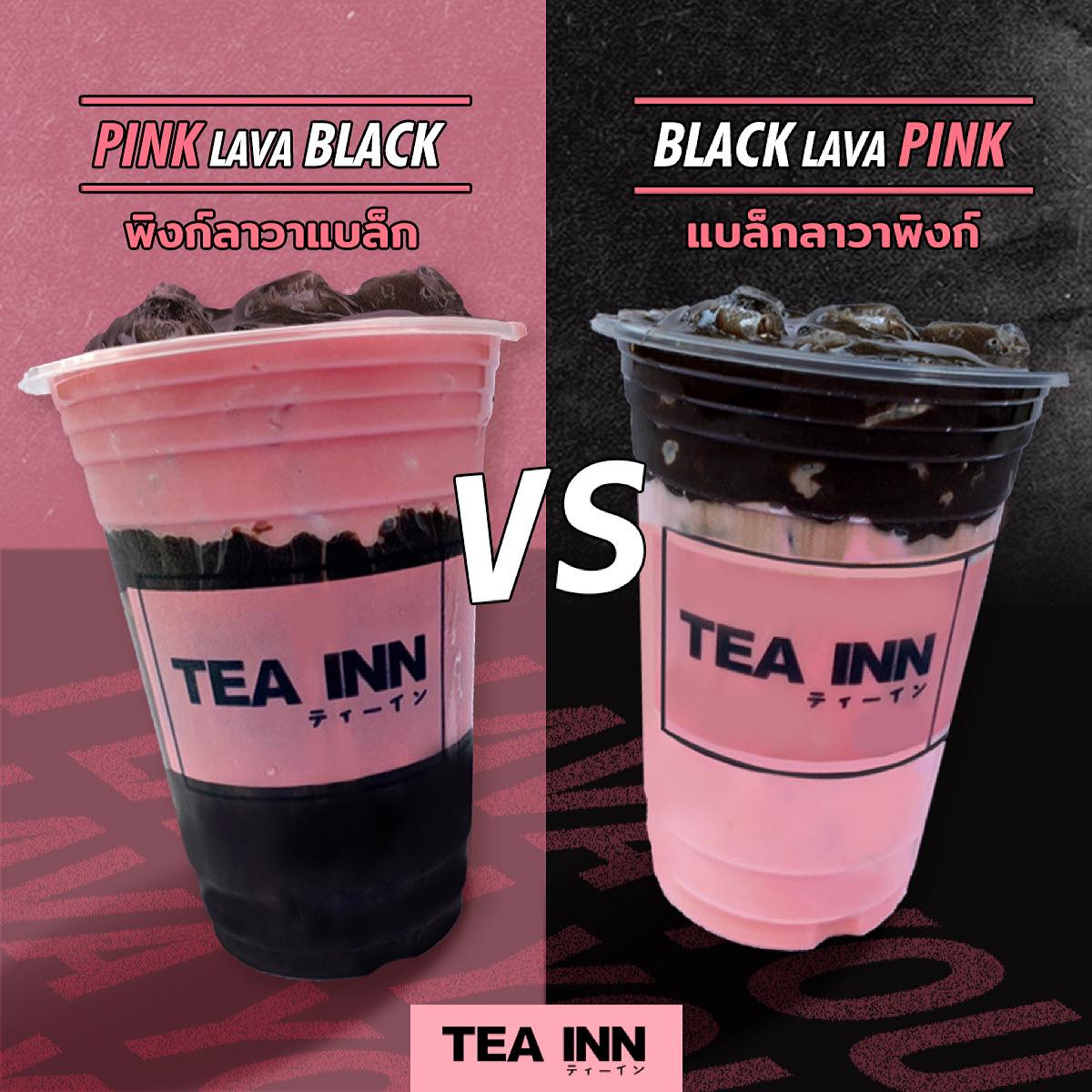 #ไม่อยากตกเทรนด์อย่าเลื่อนผ่าน... - TEA INN ทีอินน์ ティーイン