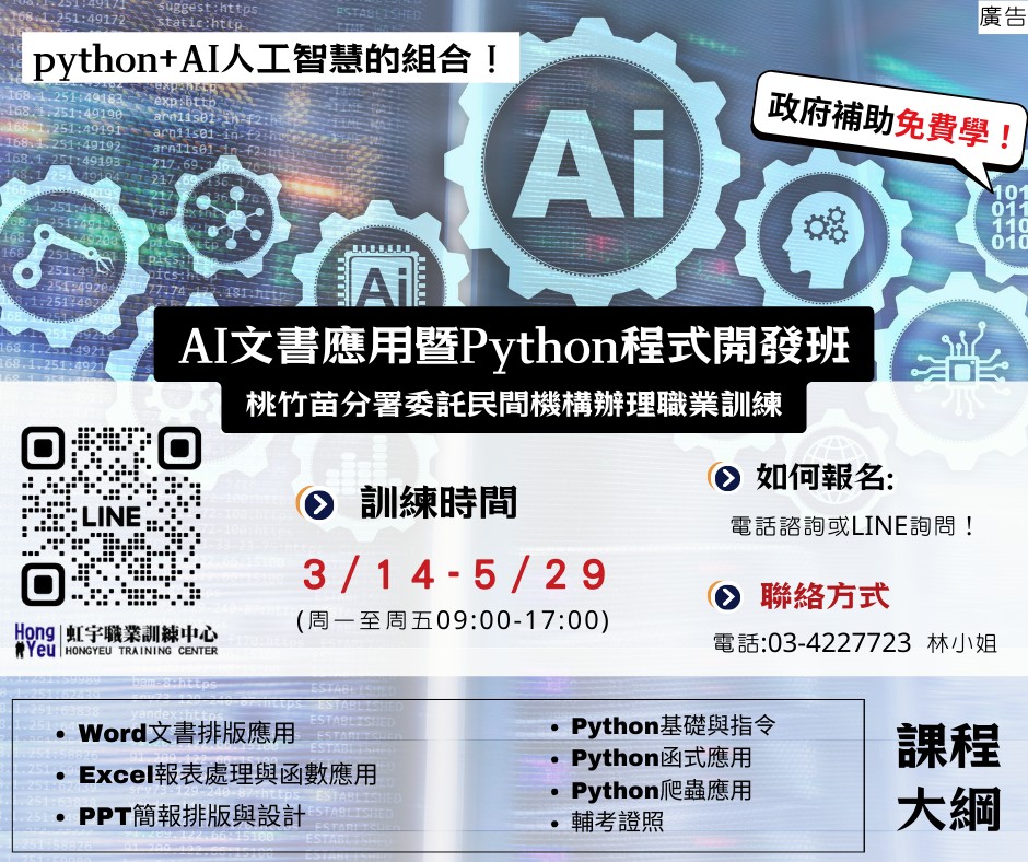 桃園職訓網 - 【待業者限定】已截止 🚀 政府補助，免費學 Python，打造程式開發實力！ 零基礎也能學會... | Facebook