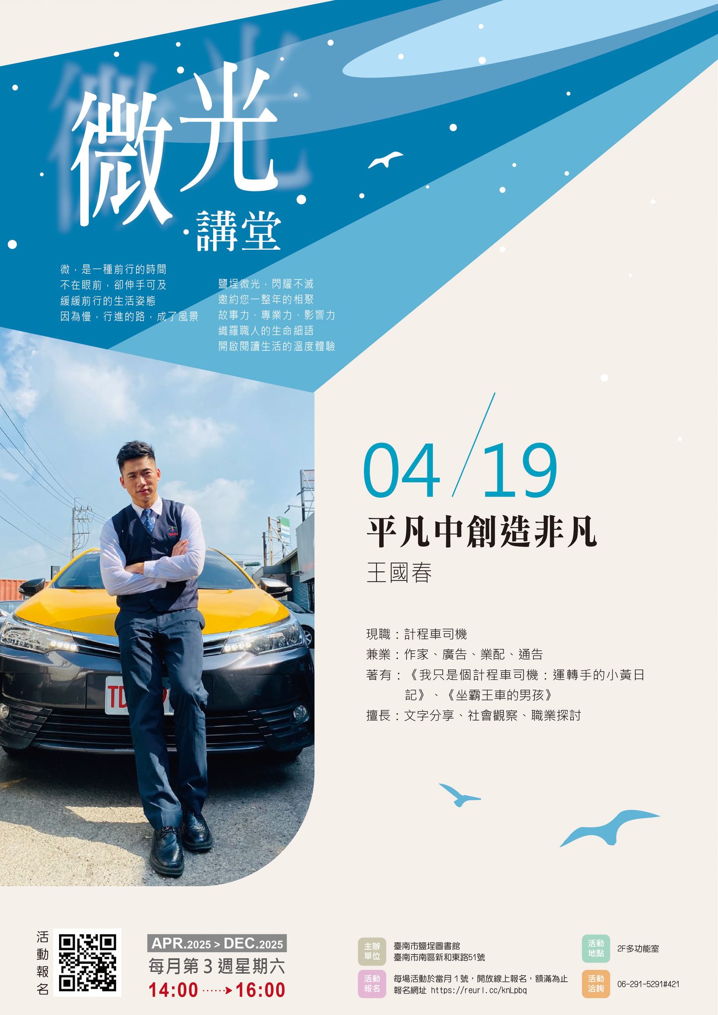 臺南市鹽埕圖書館 - 【114年微光講堂】4/19王國春-平凡中創造非凡 ※4/1(二)中午12:00⏰開放網路報名，免費參加 緊握人生的 ...