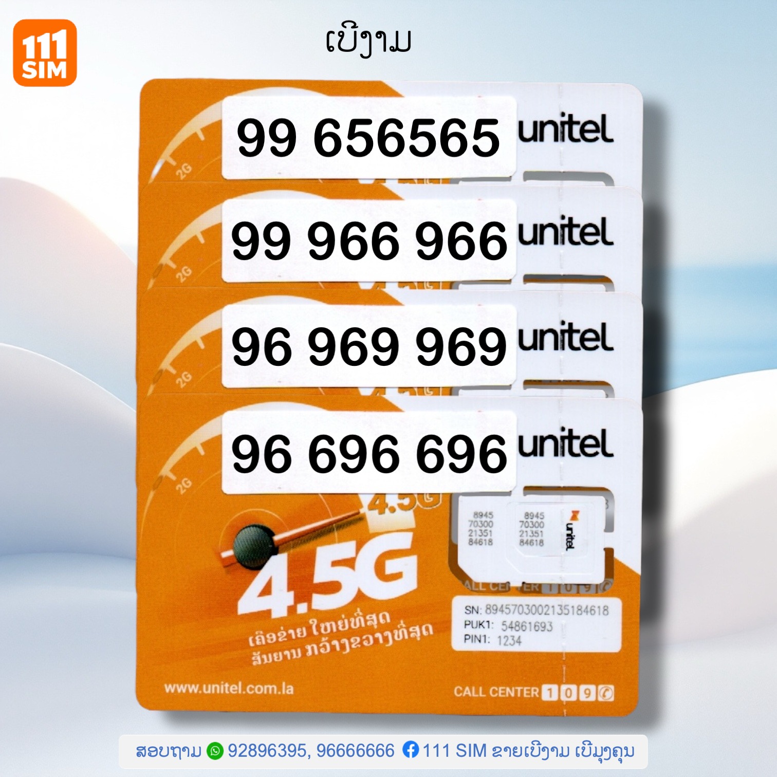 111 SIM ຂາຍເບີງາມ ເບີມຸງຄຸນ