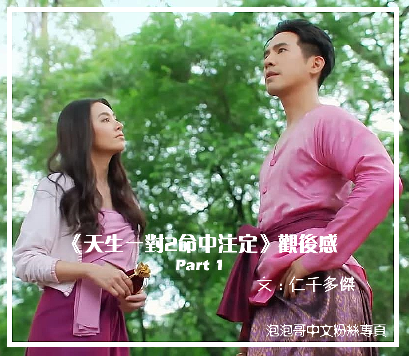 泰劇．「天生一對-宿緣」 vs... - 泡泡哥中文粉丝专页 Pope Thanavat Vatthanaputi