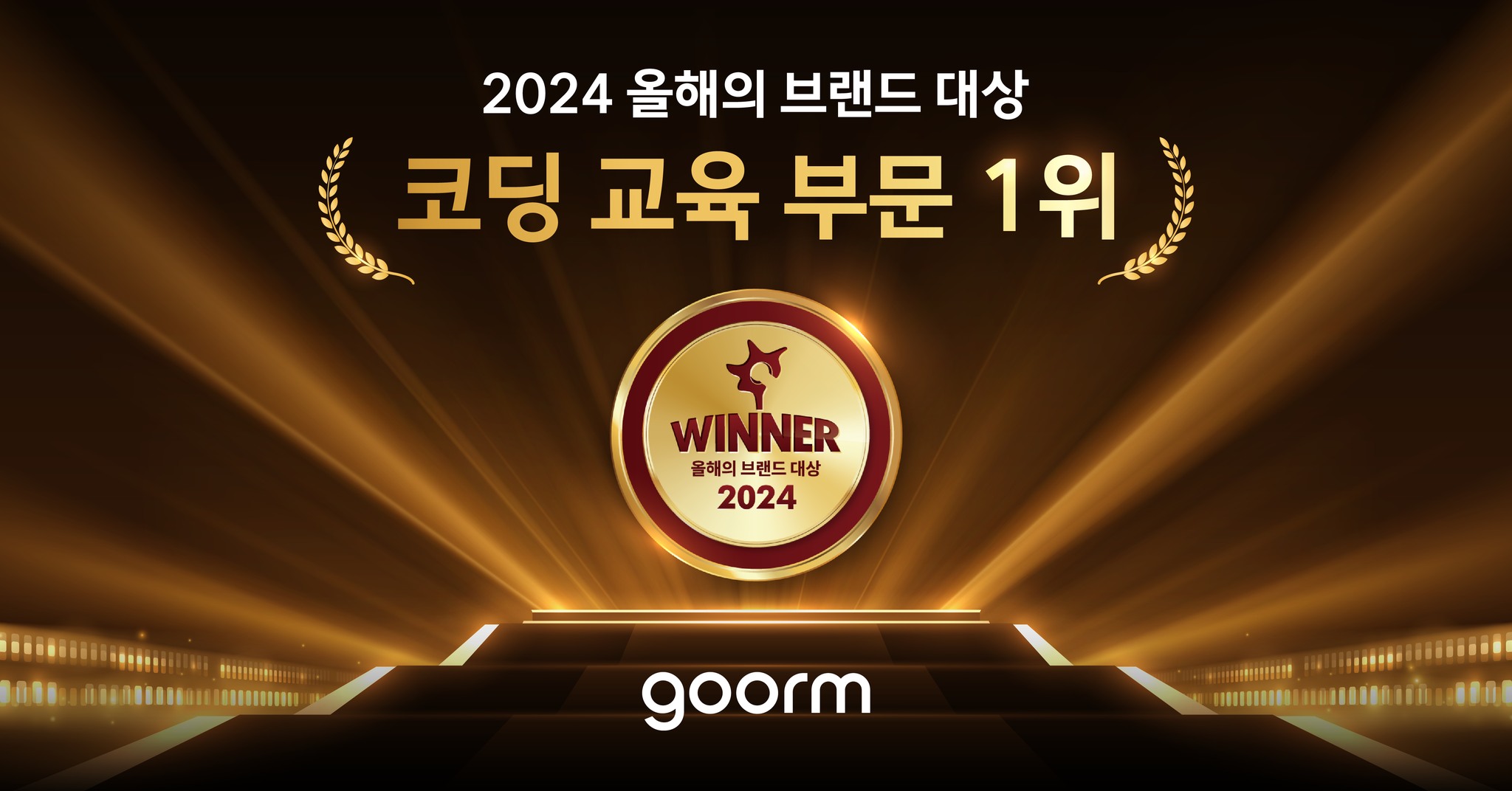 Goorm - 🥇 구름, 2024 올해의 코딩 교육 브랜드 1위 선정 소비자 직접 투표로 진행된...