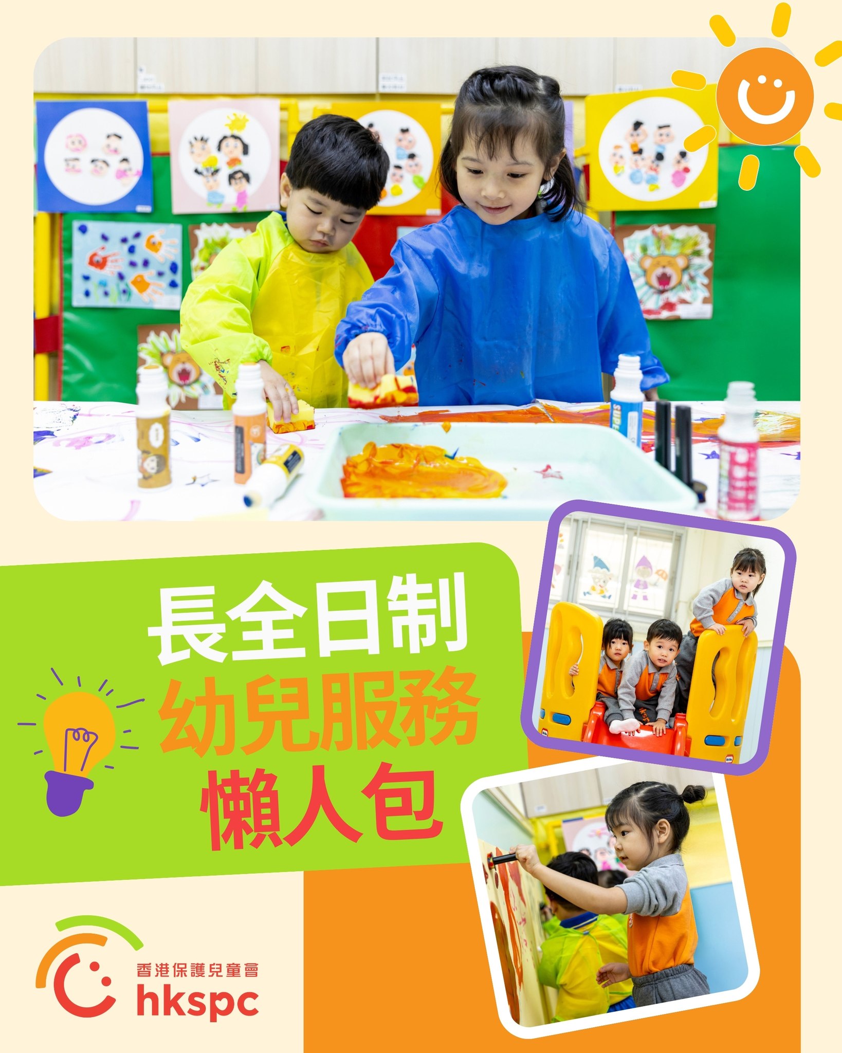 香港保護兒童會-HKSPC - 【雙職爸媽救星🌟 長全日一條龍服務支援家庭育兒💞】 2026/2027... | Facebook