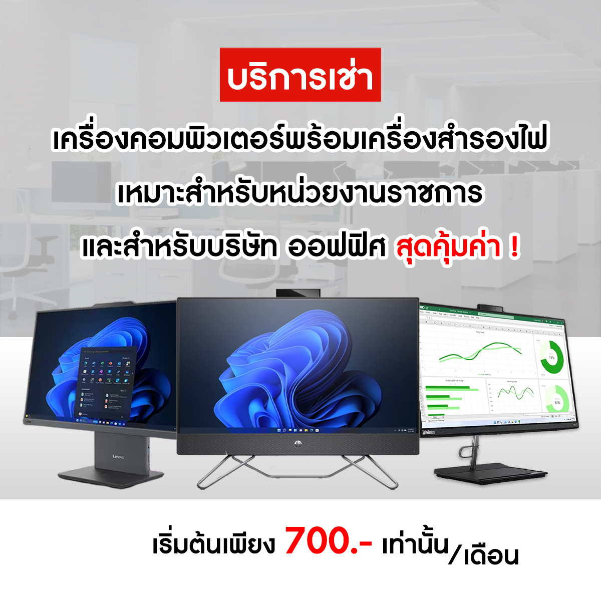 Technocom - 🔥 เช่าคอมพิวเตอร์สำหรับธุรกิจ เริ่มต้นเพียง... | Facebook