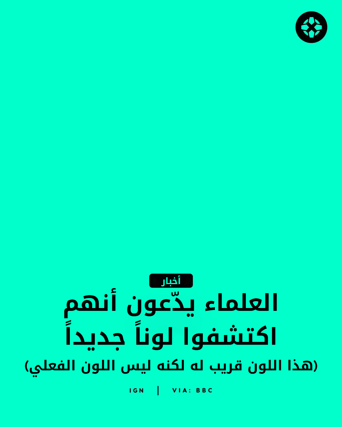 IGN Middle East - اللون الجديد الذي أُطلق عليه اسم 