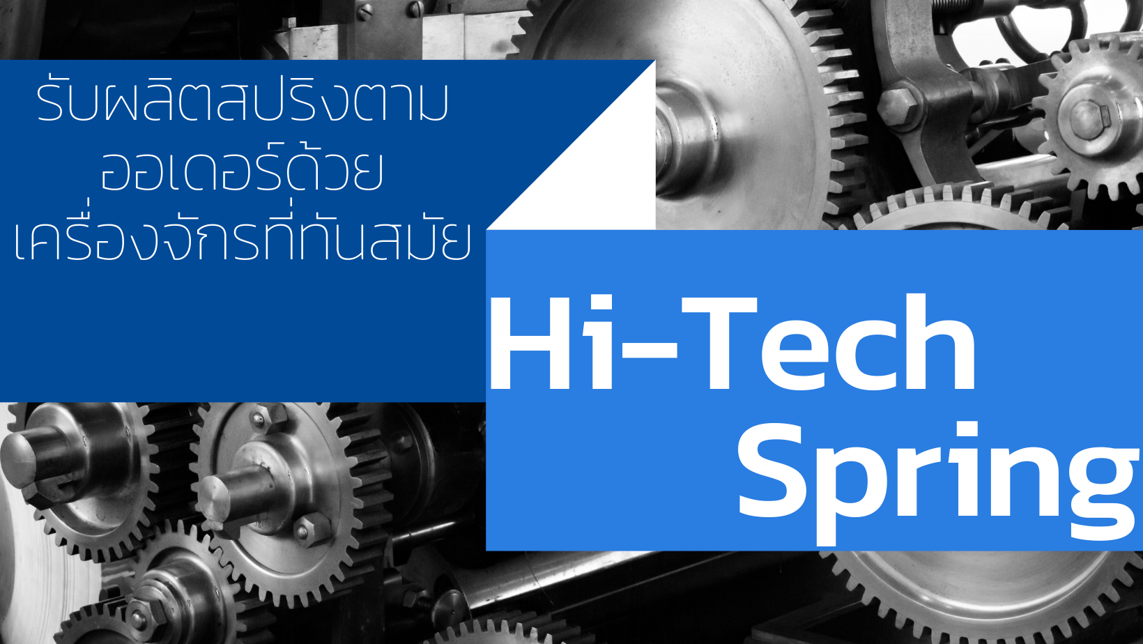 Hi-Tech Spring.โรงงานผลิตสปริง
