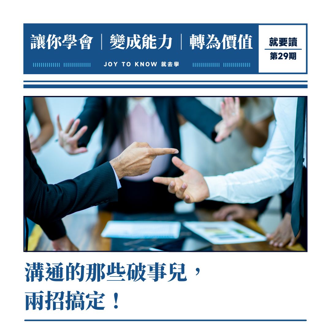 JOY - 溝通的那些破事兒，兩招搞定！ 說到溝通，哎，真的是一個說大不大，說小不小的技能，但偏偏在生活中，我們總是能見到不少人（包括自己）死 ...