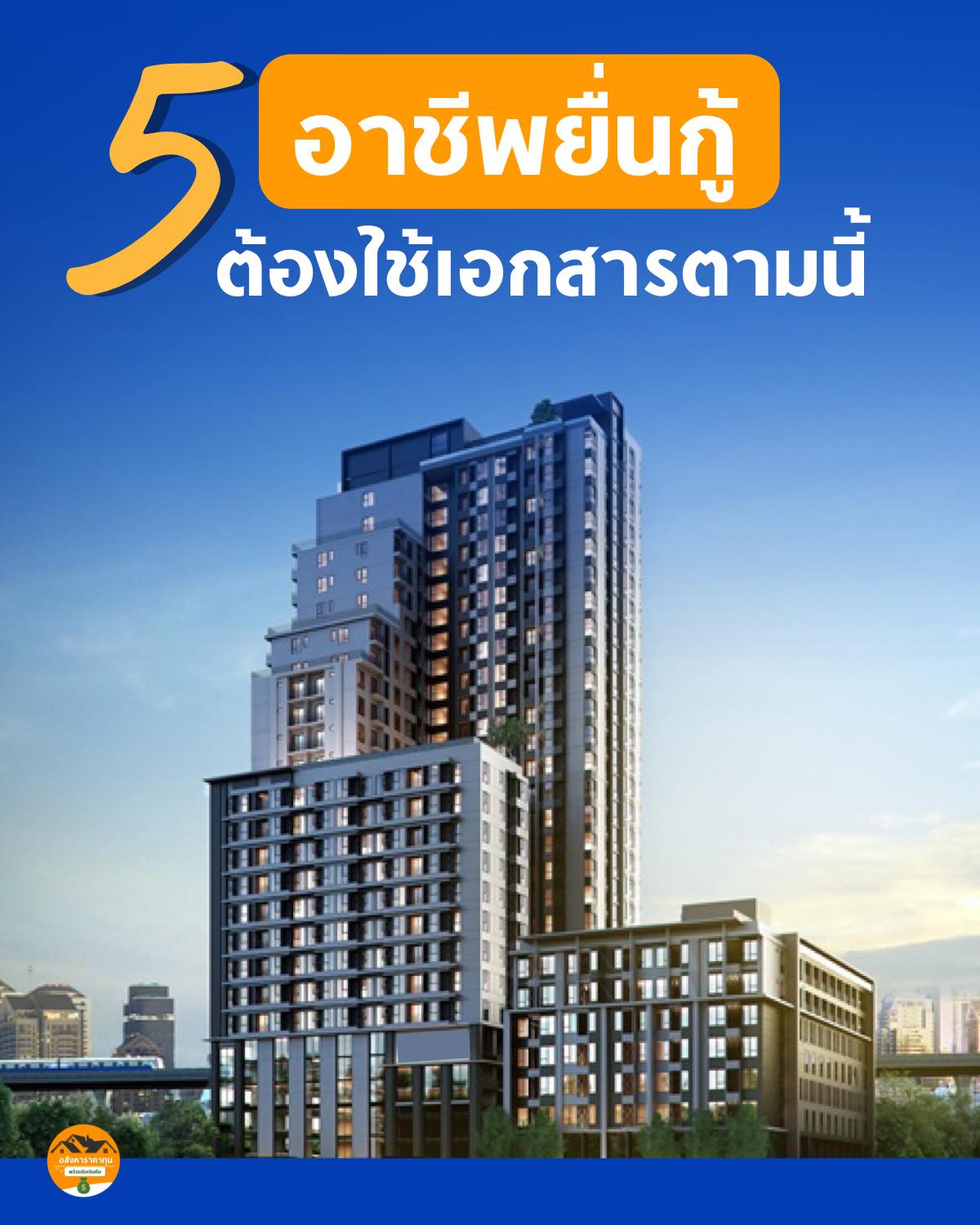 👉5... - อสังหาบ้านและคอนโดราคาทุน : พร้อมรับเงินคืน