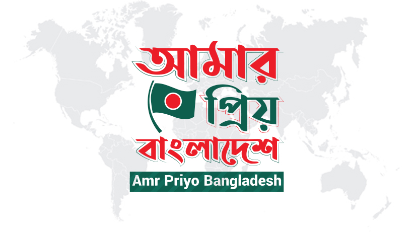 আমার প্রিয় বাংলাদেশ - Amr Priyo Bangladesh | Facebook