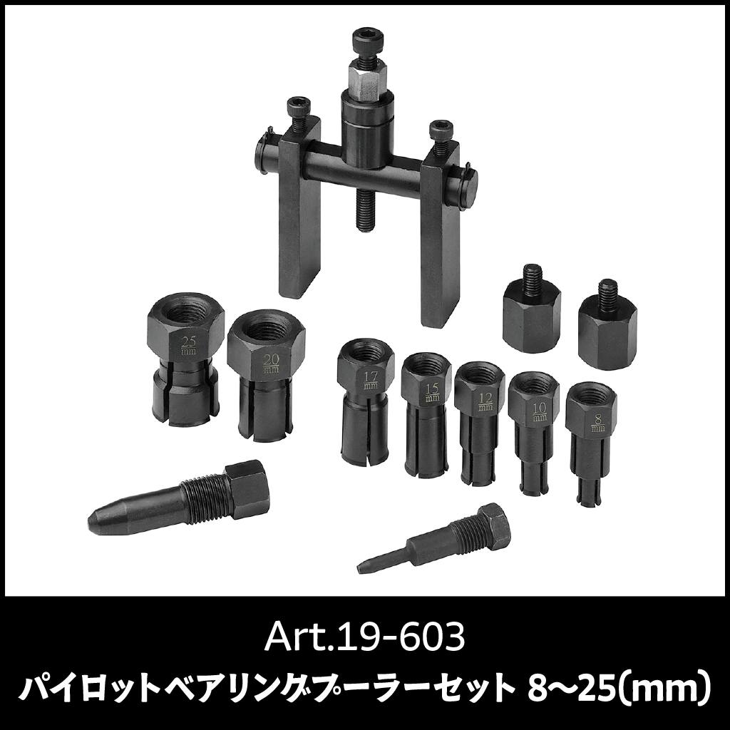 Art.19-603 パイロットベアリングプーラーセット 8～25(mm) ベアリング