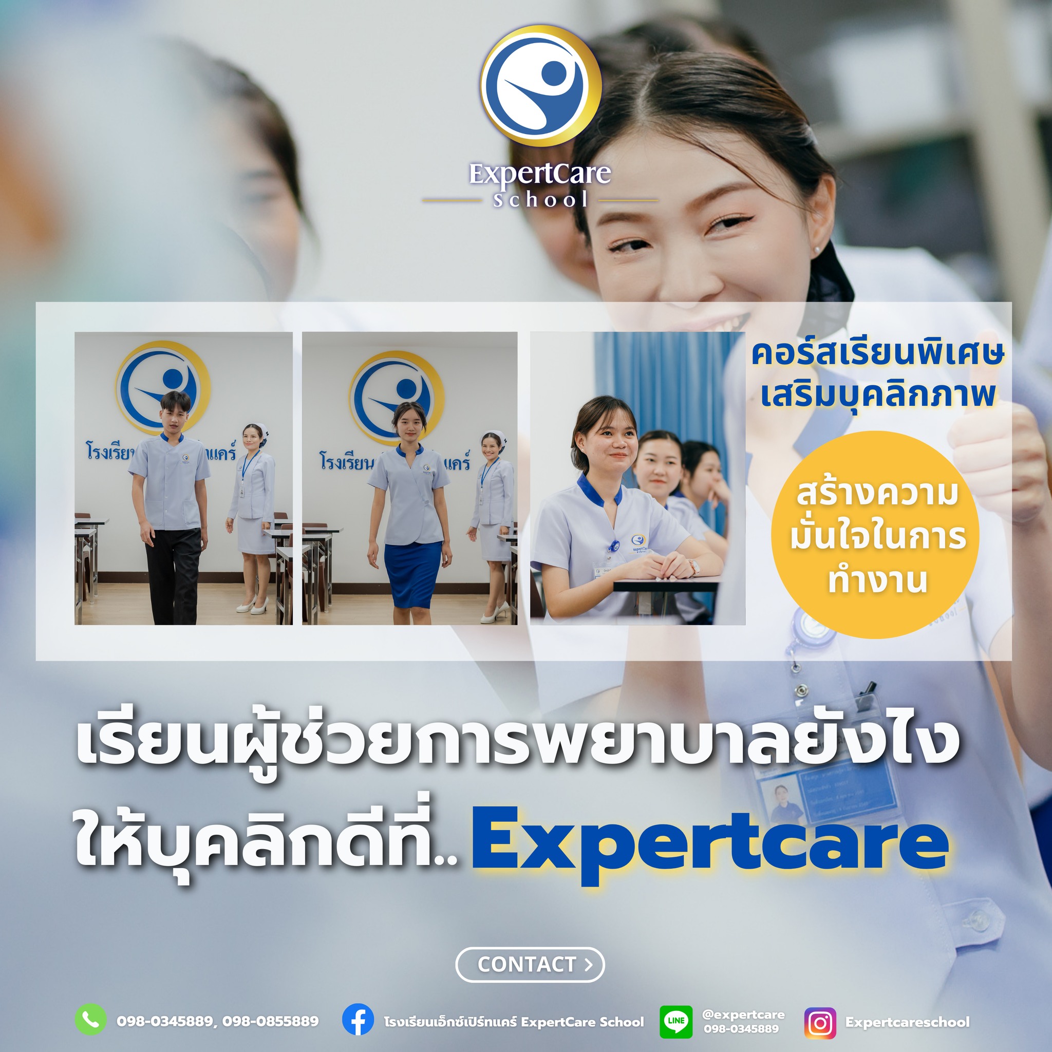 อีกหนึ่งสิ่งที... - โรงเรียนเอ็กซ์เปิร์ทแคร์ ExpertCare School