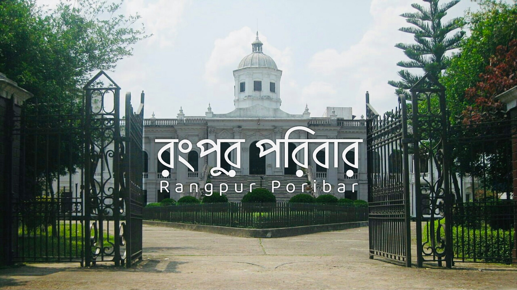 রংপুর পরিবার - Rangpur Poribar | Facebook