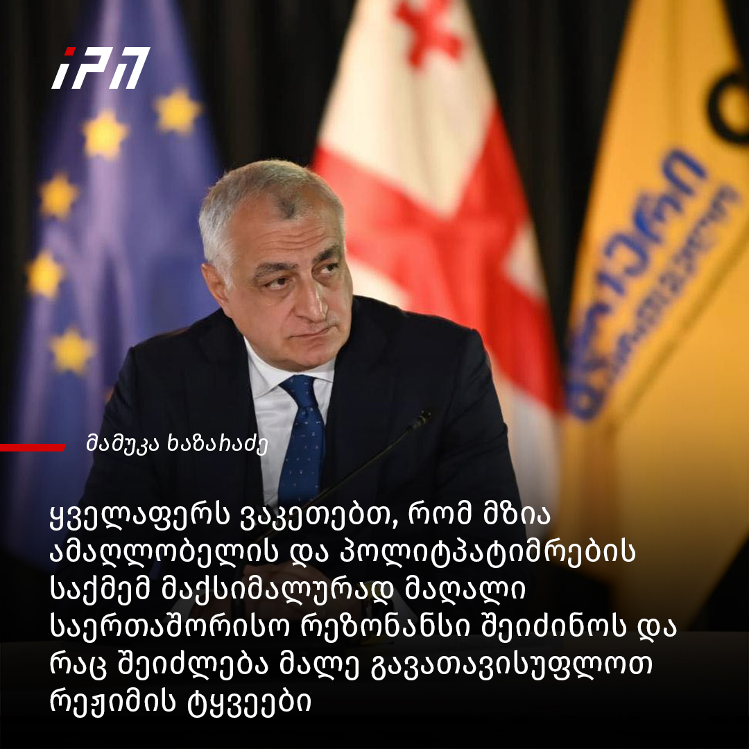ყველაფერს ვაკეთებთ, რომ მზია... - InterPressNews.ge | Facebook