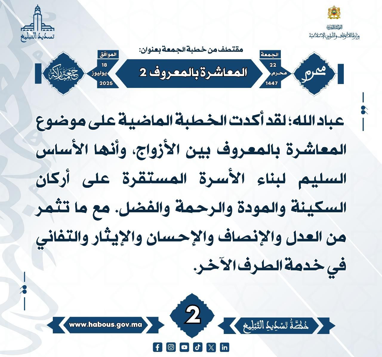 وزارة - المعاشرة بالمعروف لقد أكدت الخطبة الماضية على موضوع المعاشرة ...