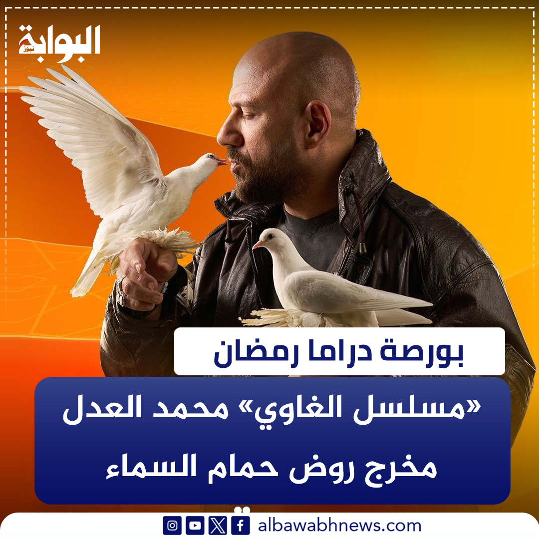 البـوابة نيـوز - بورصة دراما رمضان.. «مسلسل الغاوي» محمد... | Facebook