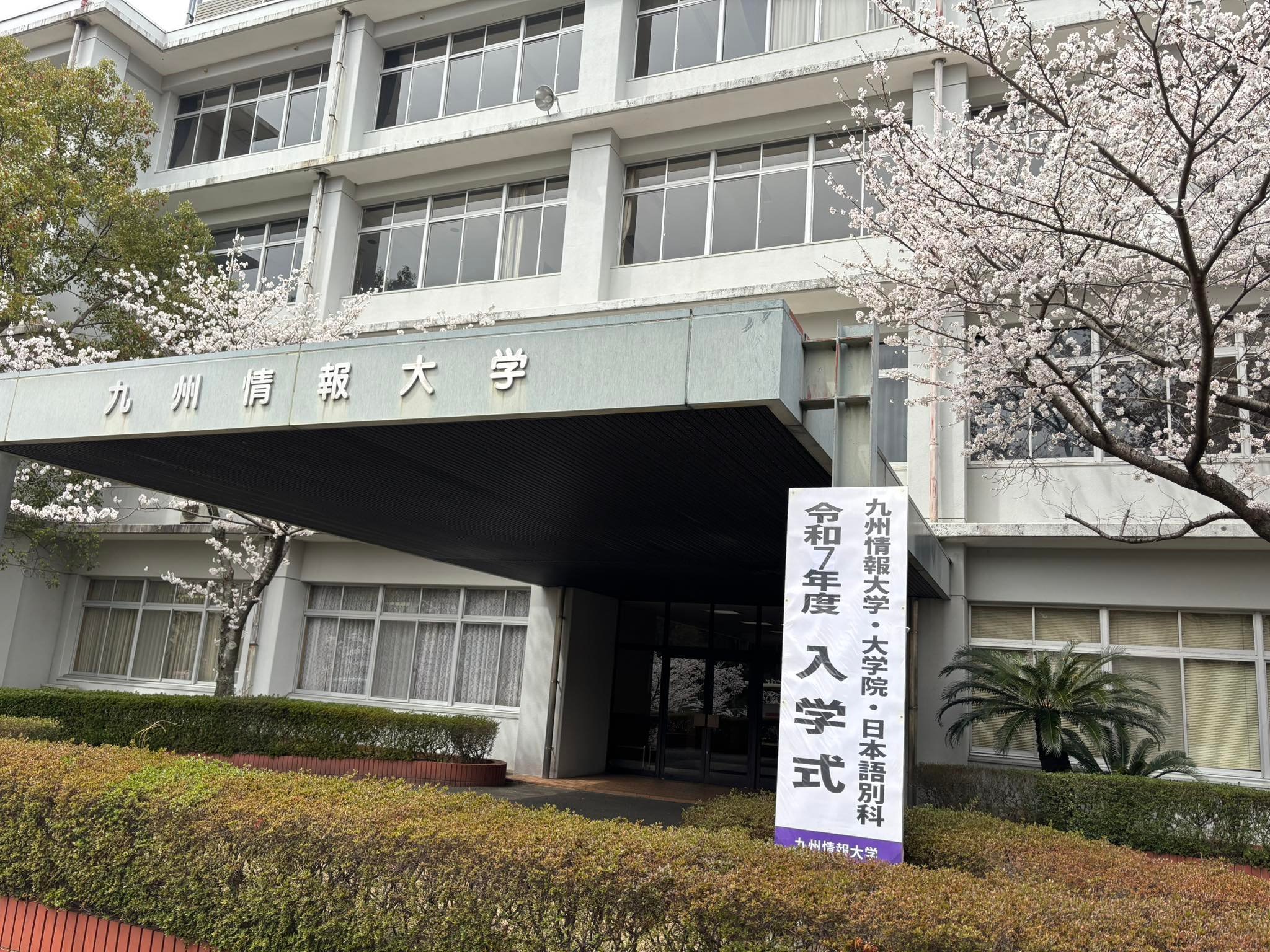 九州 情報 大学(01)