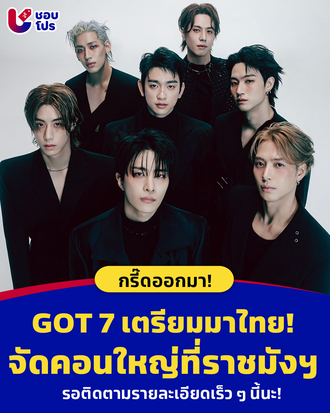 ชอบโปร - 🤩💚 ตัวพ่อกลับมาแล้ว! GOT 7 เตรียมมาไทย จัดคอนใหญ่ที่ราชมัง! 💬 ...
