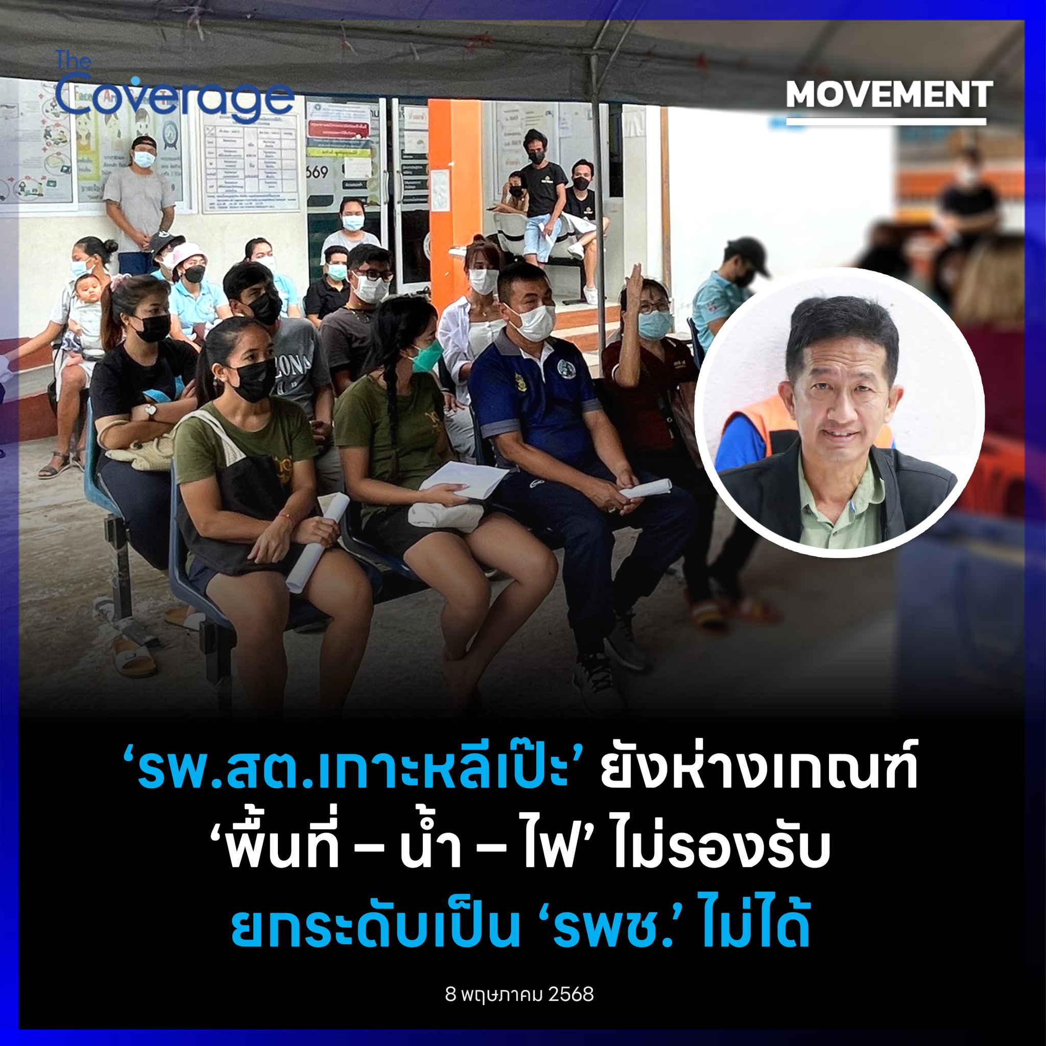 The Coverage - รอง นพ.สสจ.สตูล แจงผลประเมิน... | Facebook