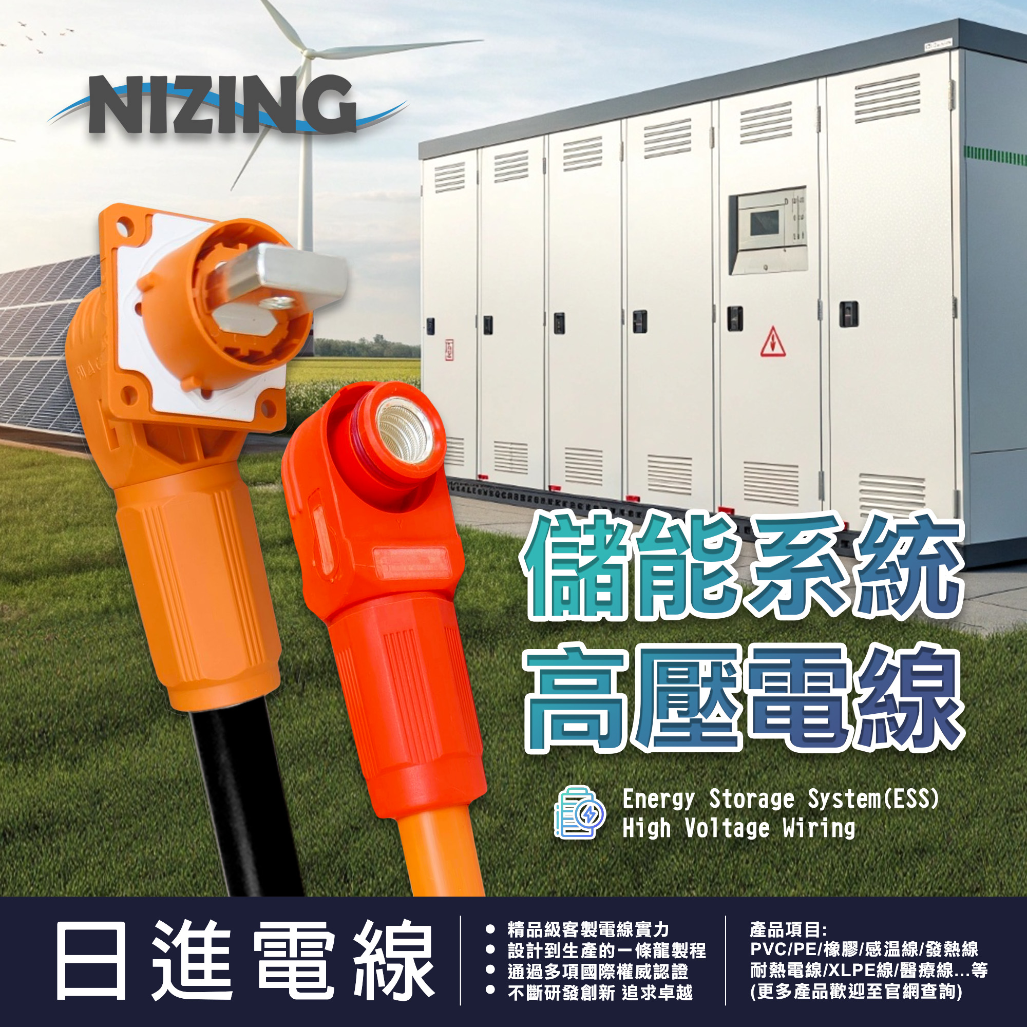 日進電線股份有限公司 - 能源轉型加速，儲能成為關鍵！ 隨著再生能源發展，儲能系統（ESS） 扮演著穩定電網、提升電力利用率的關鍵角色！🔋 但 ...