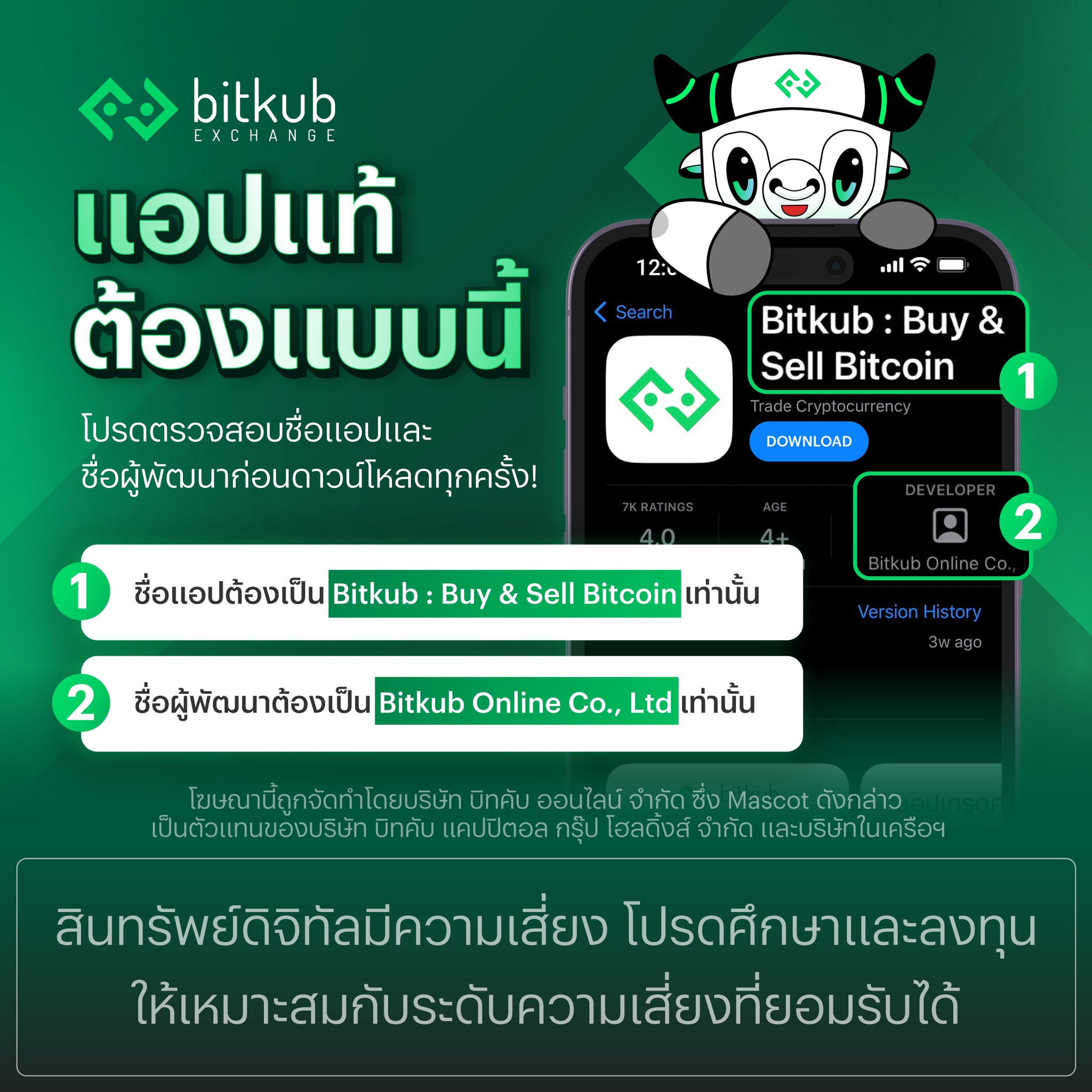 Bitkub - มาเช็คให้ชัวร์ก่อนโหลดแอปฯ Bitkub Exchange... | Facebook