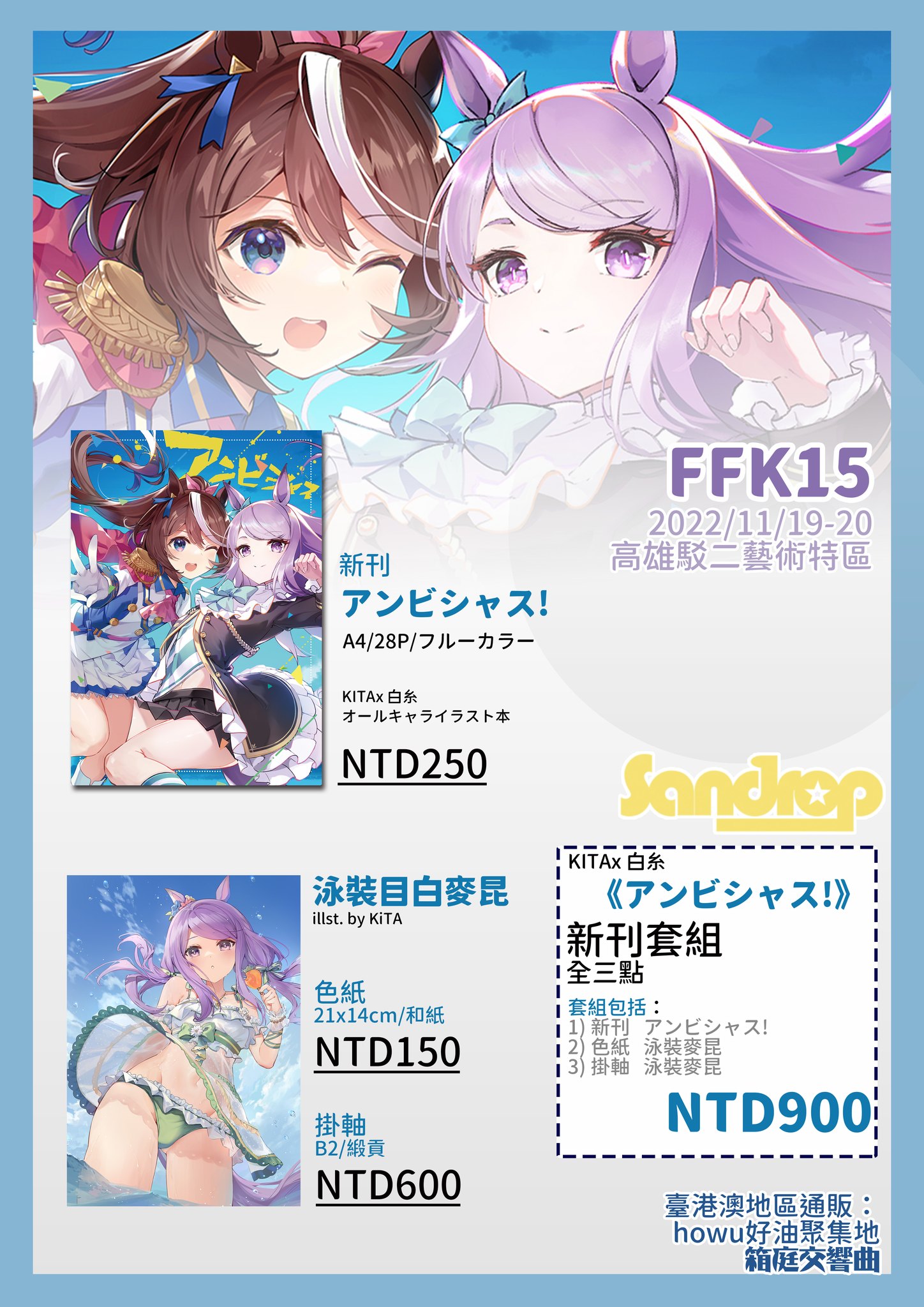 箱庭交響曲 hknwsymphony - 【#FFK15 新品資訊】 #KITAx白糸 老師在九月推出的 #賽馬娘 新刊目前終於推出「台灣代理 ...