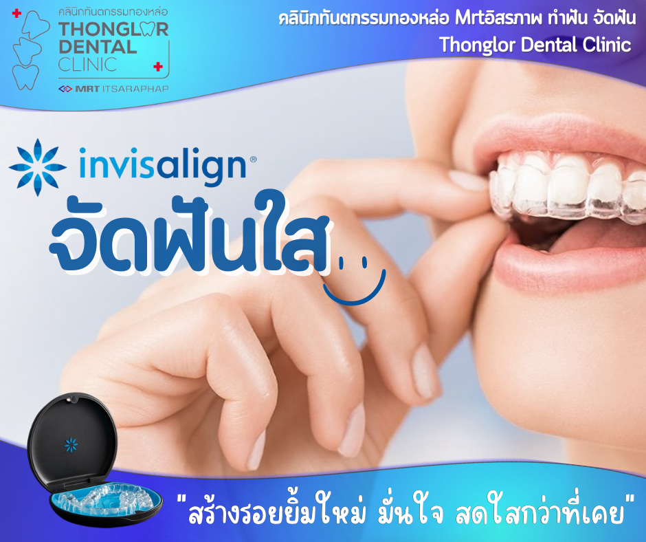 คลินิกทันตกรรมทองหล่อ Mrt อิสรภาพ ทำฟัน จัดฟัน Thonglor Dental Clinic ...