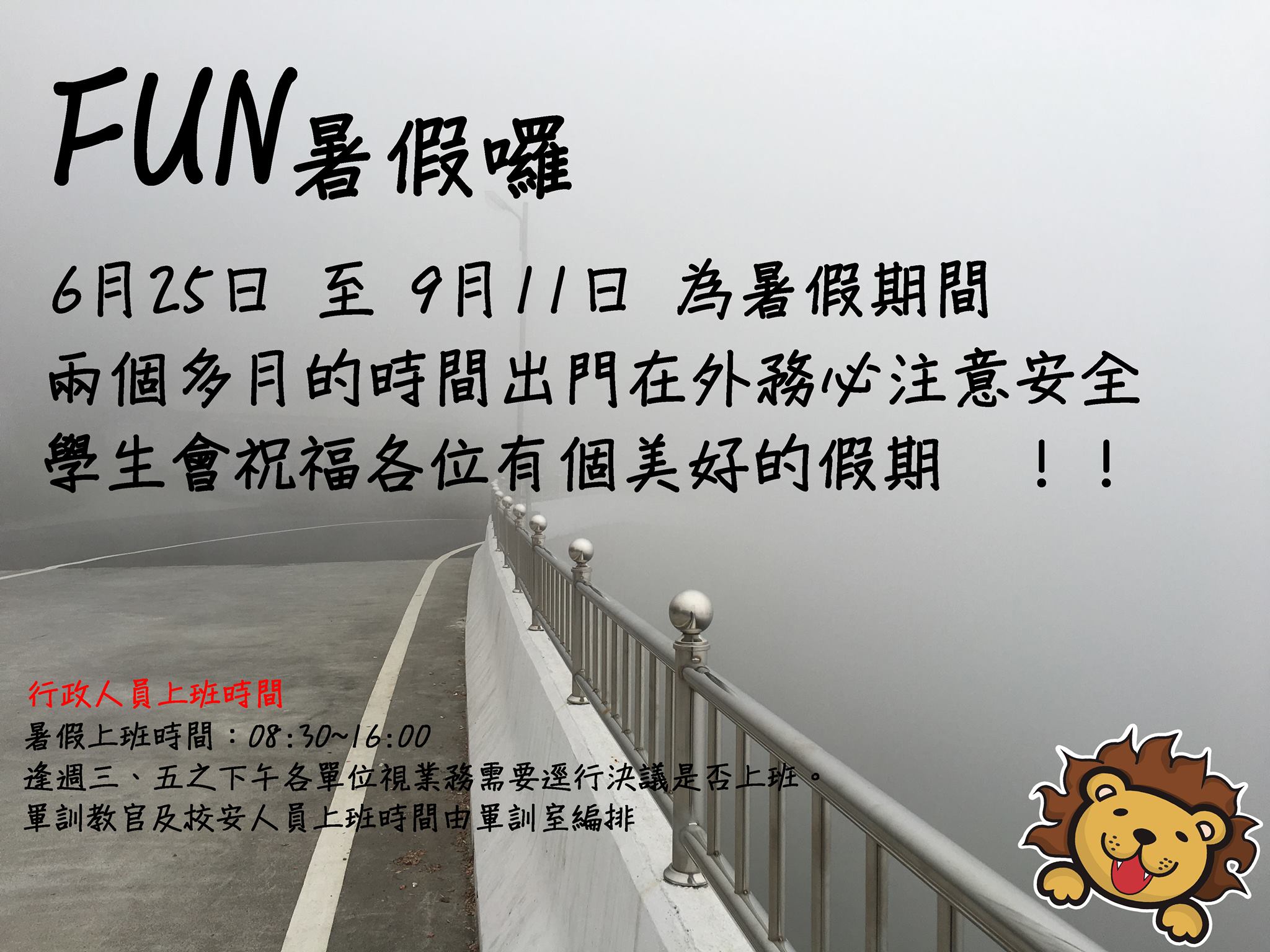 正修科技大學學生會 Fun暑假囉 6月25日至9月11日為暑假期間 Facebook