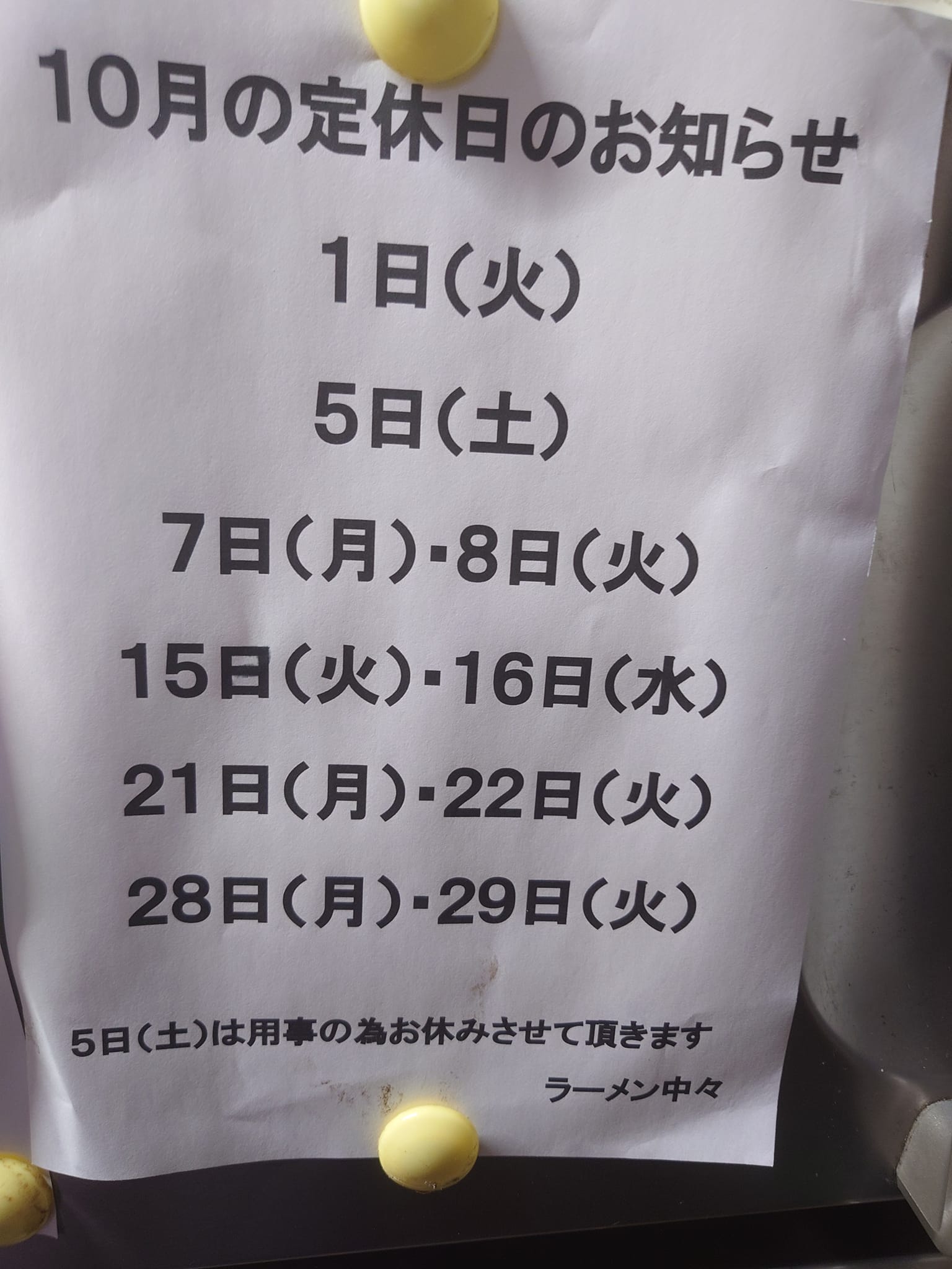 ラーメン 中々 - 本日、悪天候のため、15時までの営業とさせていただき 