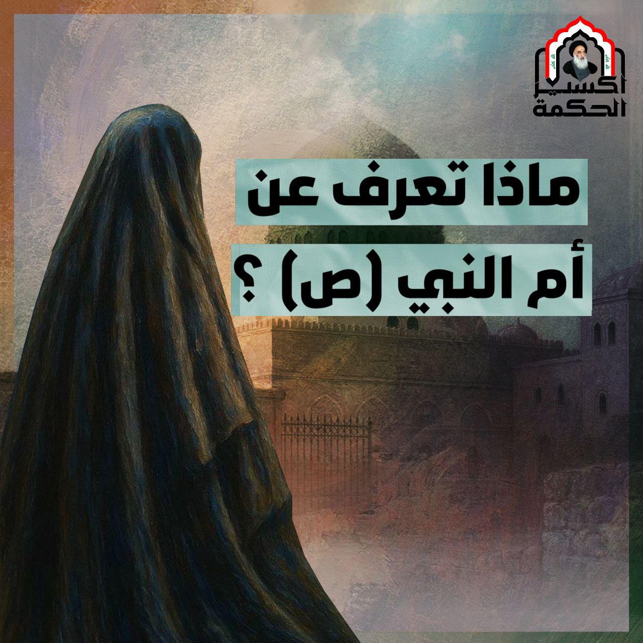 إكسير - ماذا تعرف عن أم النبي الأعظم (ص)؟ اسمها: السيّدة آمنة بنت وهب ...