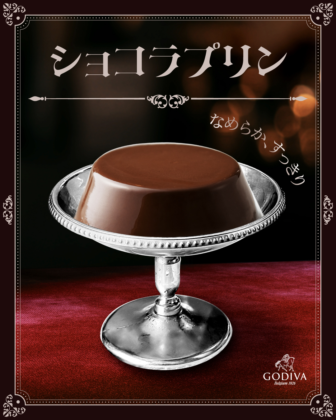 ぷるぷる食感、後味ふわっ☁ 喫茶気分で味わうショコラプリン🍮🍫 夏期