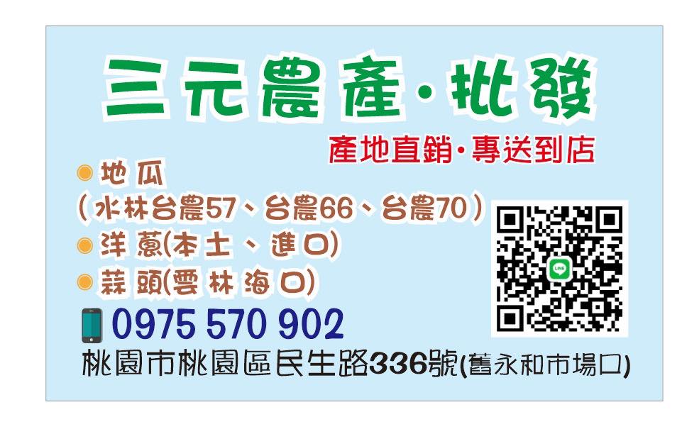 三元農產（地瓜洋蔥批發） | Taoyüan