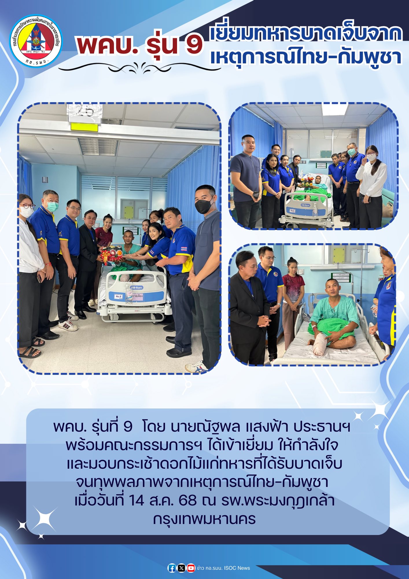 📌พคบ.รุ่น 9... - ข่าว กอ.รมน. ISOC News | Facebook
