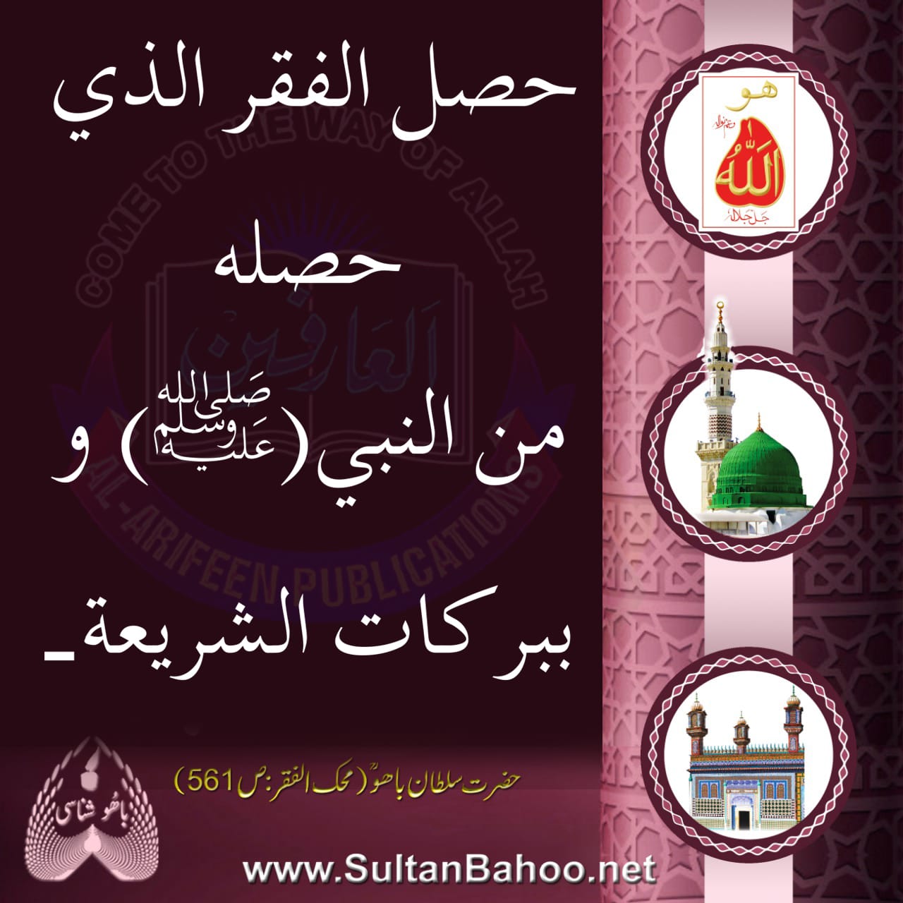 حصل الفقر الذي حصله من النبي... - سلطان العارفین سلطان باھُو | Facebook