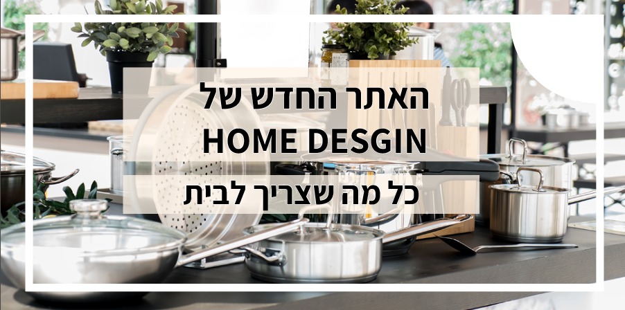 Home Design - הום דיזיין