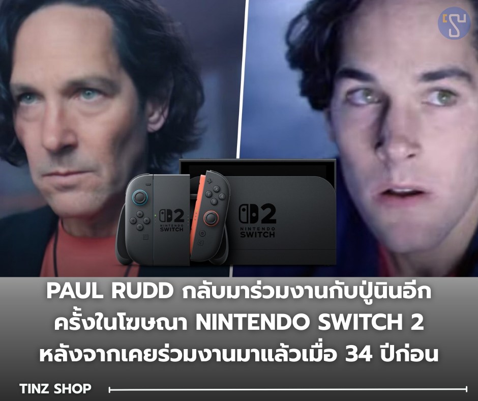 TinzShop - 📰 Paul Rudd กลับมาร่วมงานกับปู่นินอีกครั้งในโฆษณา Nintendo ...
