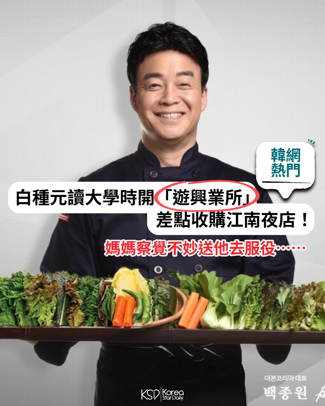 KSD - 📌 #韓網熱門 ️ #白種元 讀大學時開設「遊興業所」，差點收購江南夜店！媽媽察覺不妙送他去服役 媒體曾介紹過白種元從學生時期起就 ...