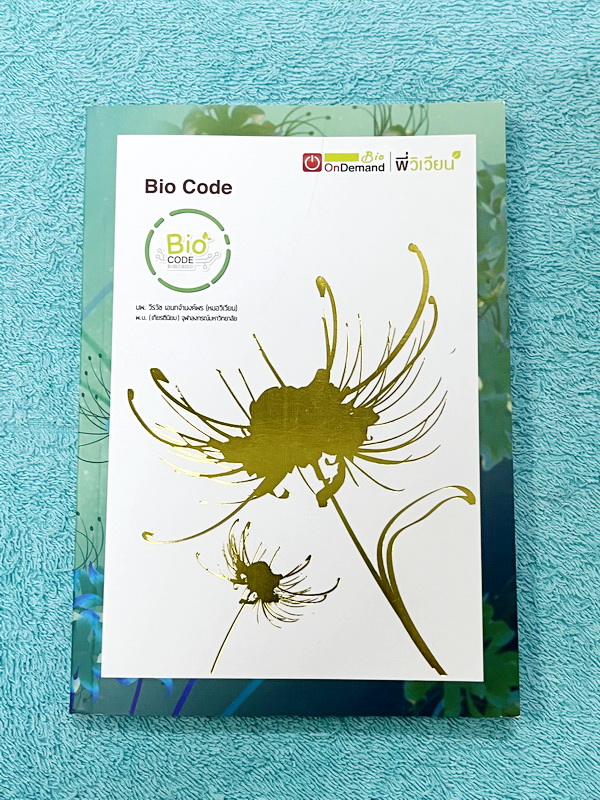 ขายแล้วครับ Bio Code หนังสือชีววิทยาพี่วิเวียน ออนดีมานด์ Bio Code รวม ...