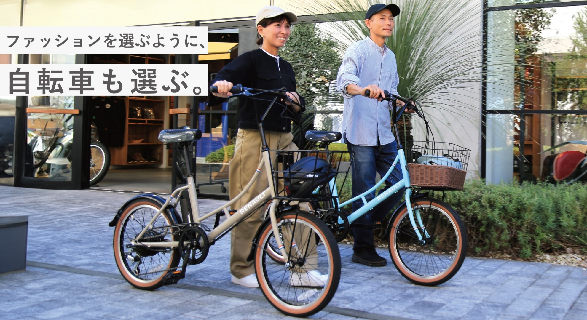 ファッションを選ぶように自転車も選ぶ。 おしゃれな #電動アシスト 