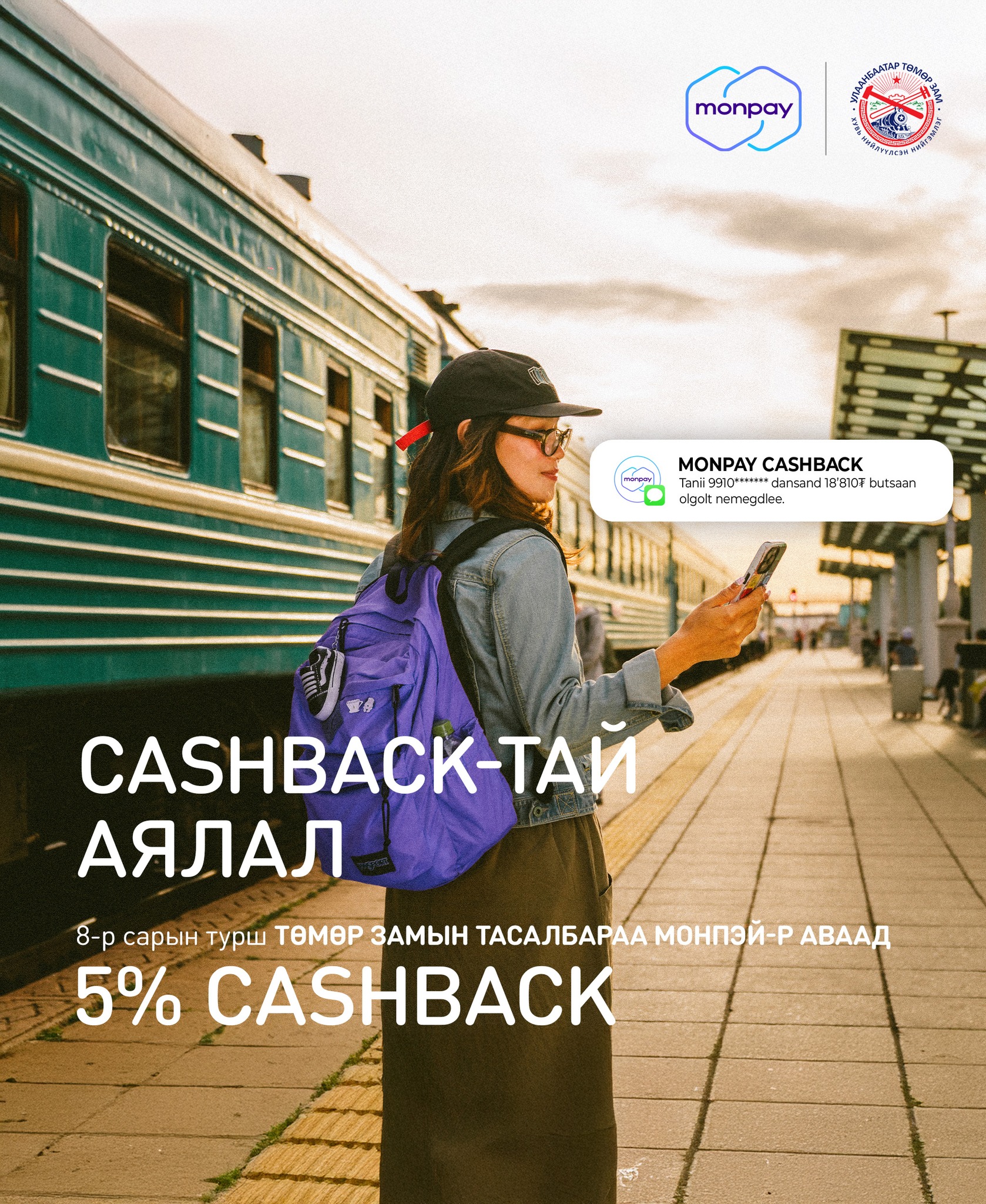 MonPay - 🚆Галт тэрэгний тасалбараа Монпэй апп-н 