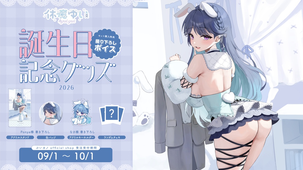 ぶいすぽっ！ 花芽すみれ 2026年誕生日紀念商品開賣囉~ 有姊姊的等身