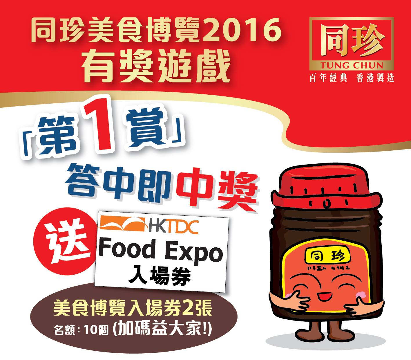 「同珍」X美食博覽 有獎遊戲「第一賞」 –... - 同珍 Tung Chun - 百年經典 香港製造 | Facebook